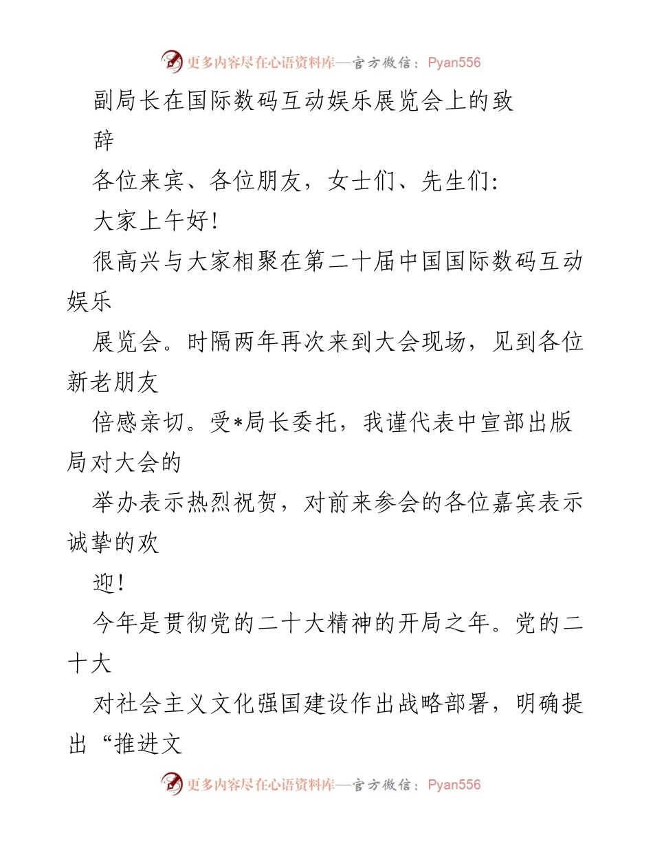 [发言] 国际数码互动娱乐展览会 - 文化自信与数字内容产业的使命.docx_第1页