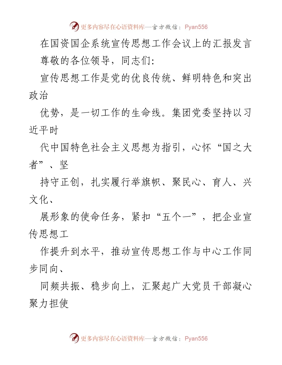 [发言] 国资国企系统宣传思想工作会议 - 强化宣传思想工作，推动企业高质量发展.docx_第1页