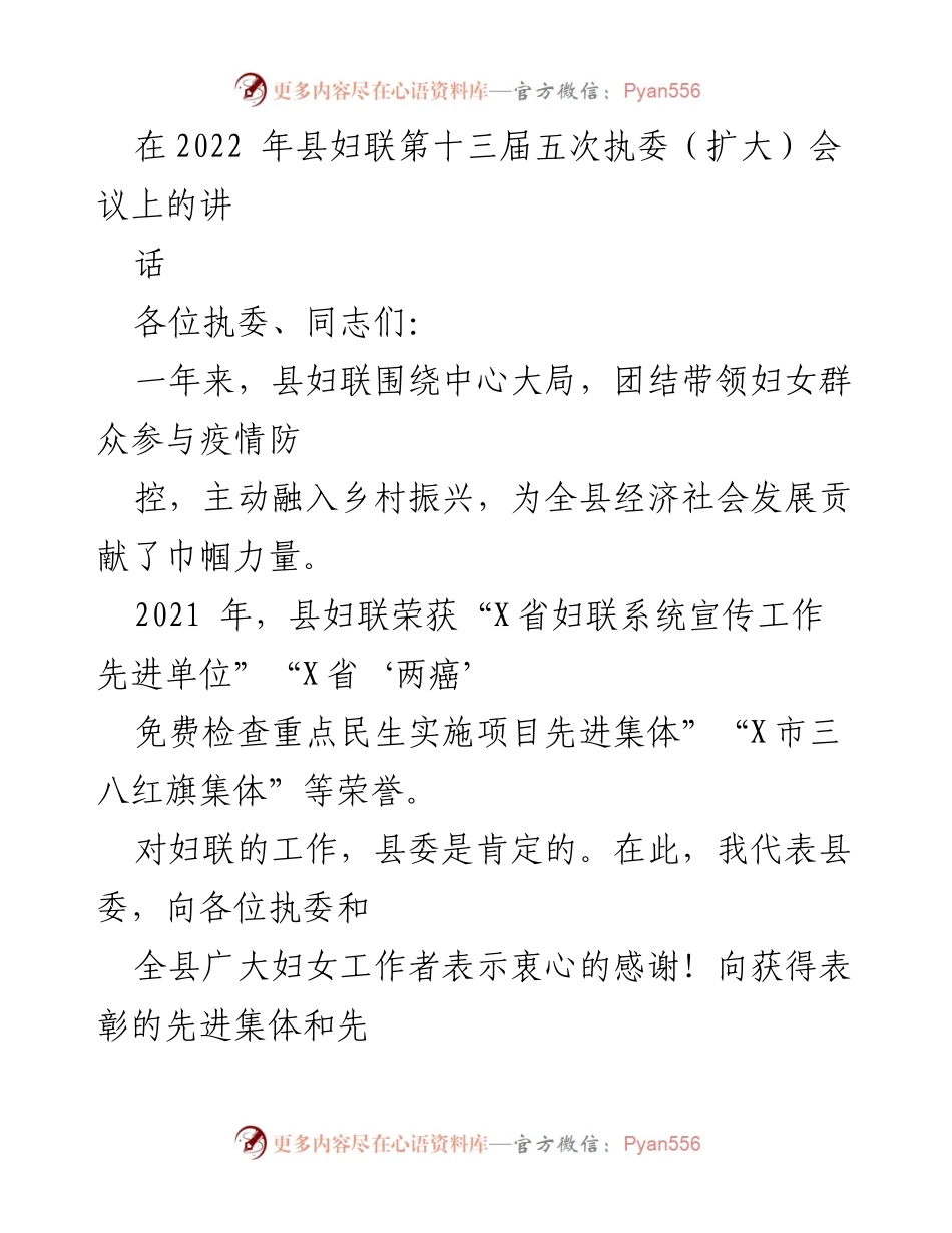 [发言] 县妇联第十三届五次执委（扩大）会议 - 加强妇联工作，服务妇女群众，推动乡村振兴.docx_第1页