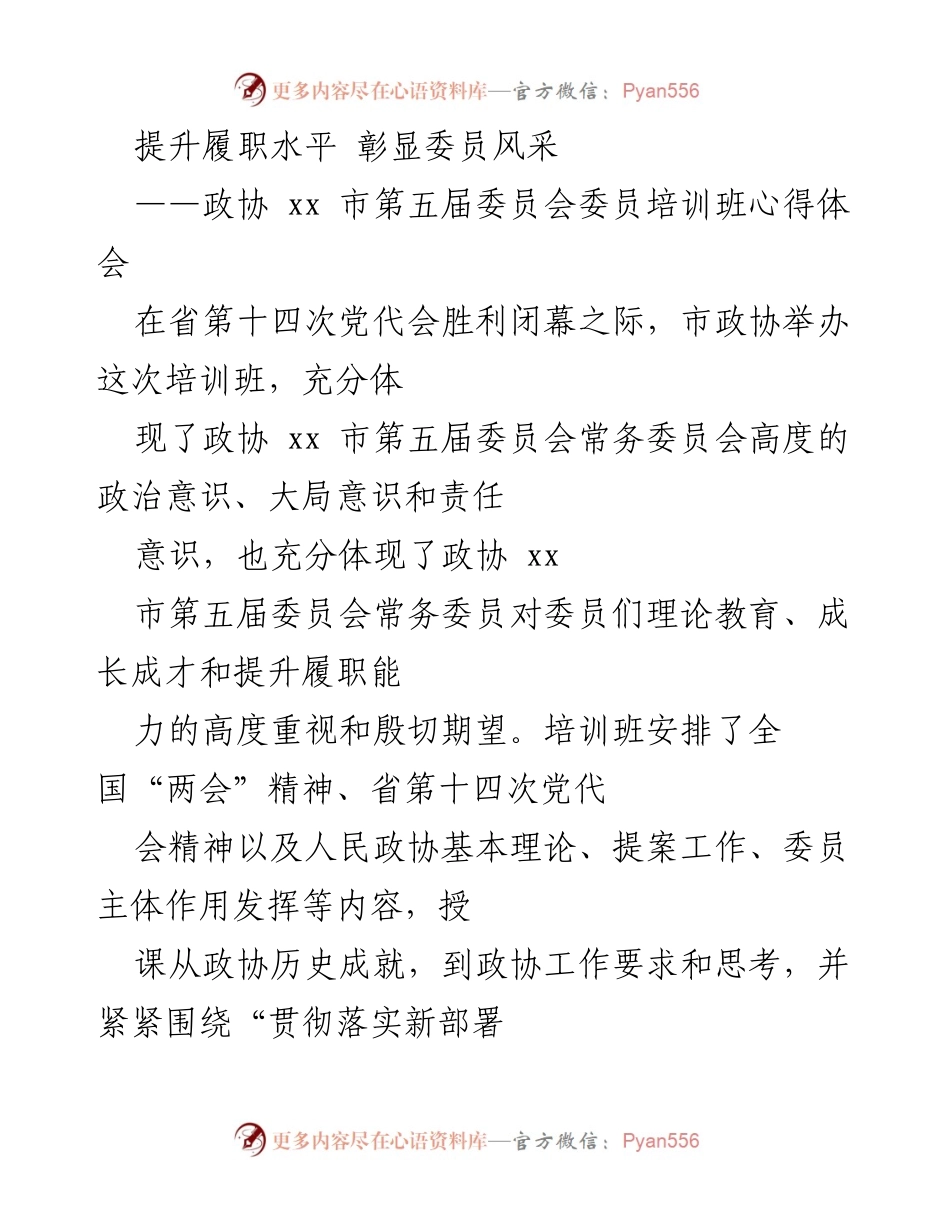 [发言] 培训班 - 提升履职能力，彰显政协委员风采.docx_第1页