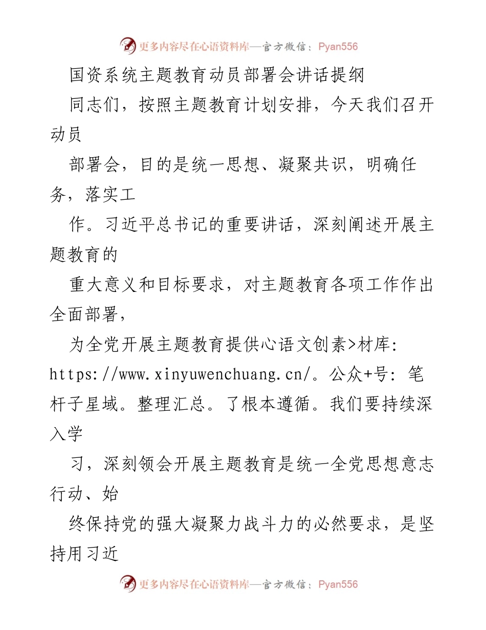 [发言] 国资系统主题教育动员部署会 - 深入学习贯彻习近平新时代中国特色社会主义思想，推动国资央企高质量发展_1.docx_第1页