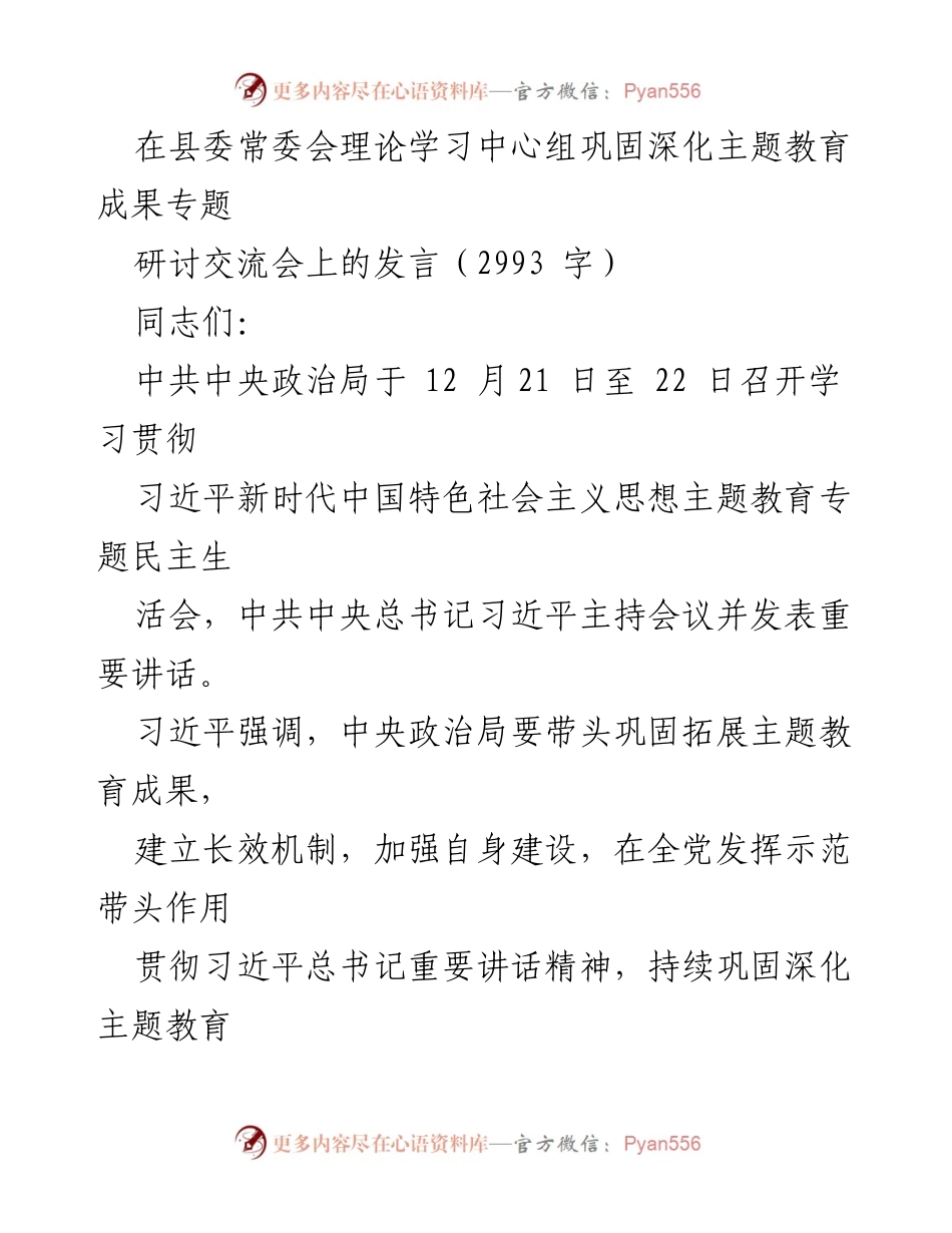 [发言] 县委常委会 - 深化主题教育成果的有效做法与体会.docx_第1页
