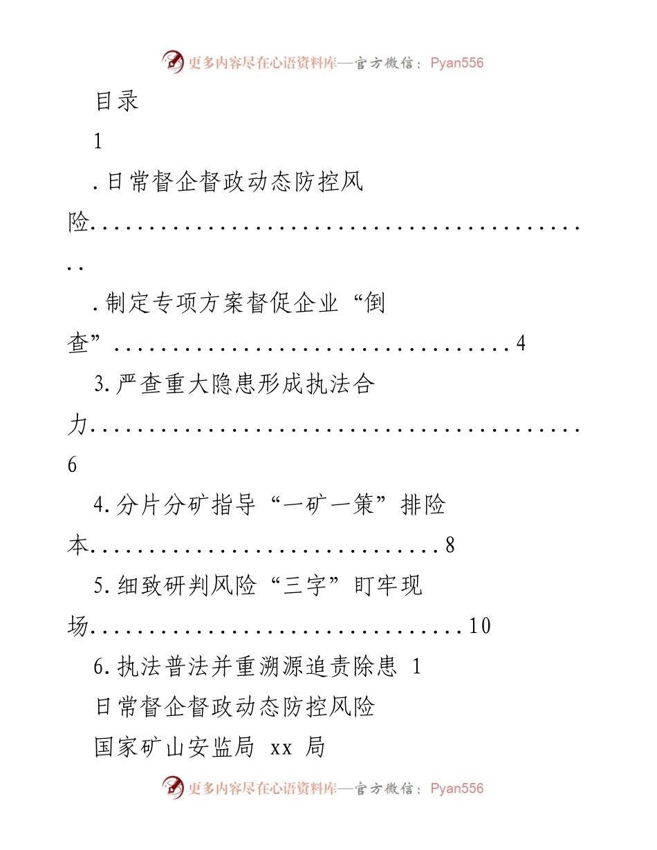 [发言] 国家矿山安监局关于煤矿安全监察的动态防控措施总结.docx_第1页