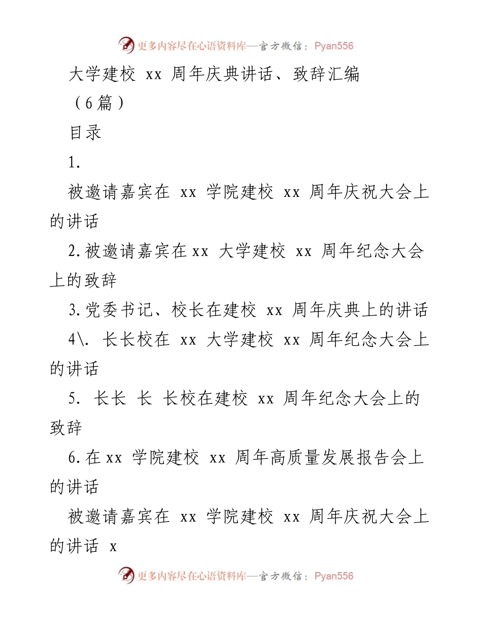 [发言] 大学建校周年庆典 - 庆祝xx学院建校xx周年的重要讲话.docx_第1页