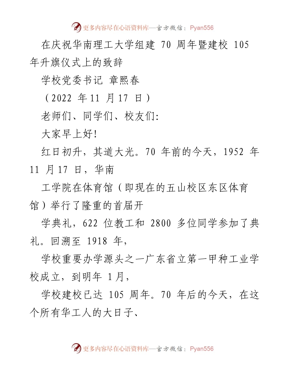[发言] 升旗仪式 - 庆祝华南理工大学70周年暨建校105周年致辞.docx_第1页