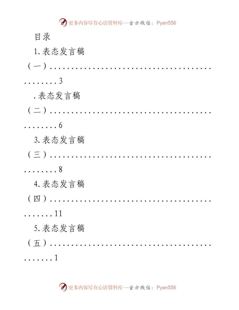 [发言] 多篇表态发言稿汇编.docx_第1页