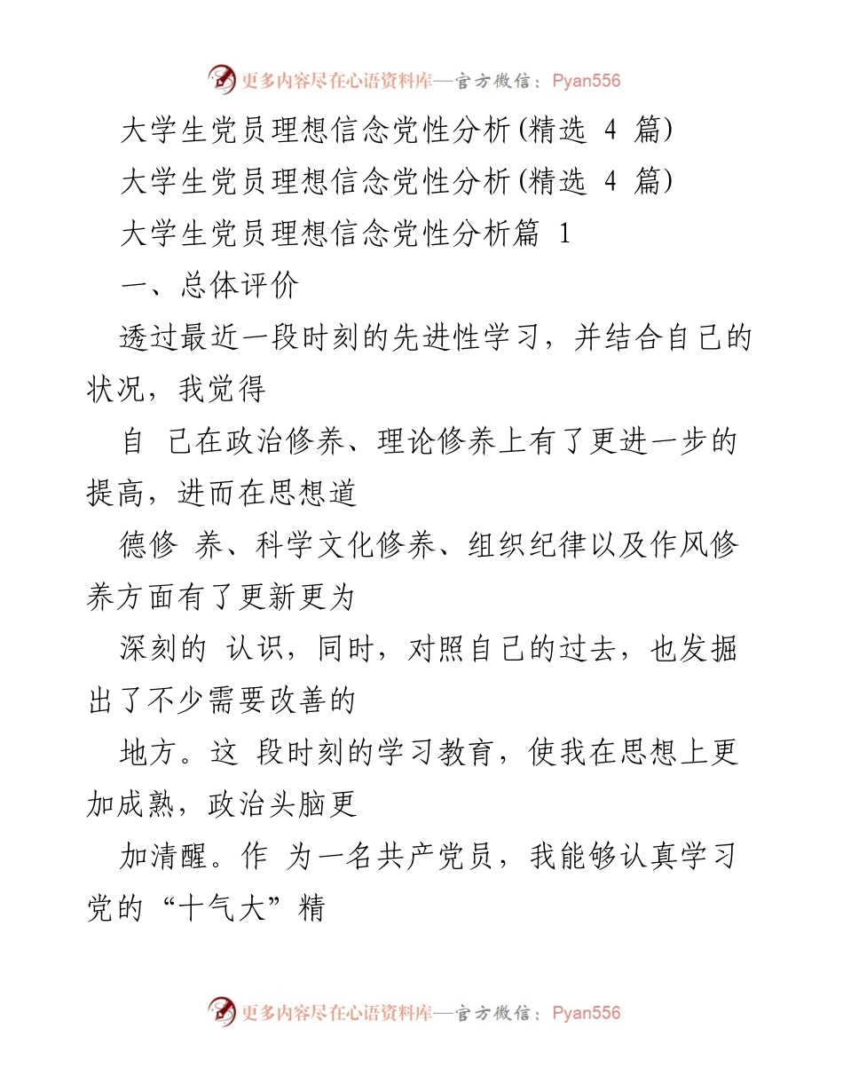 [发言] 大学生党员培训 - 大学生党员理想信念与党性分析总结.docx_第1页