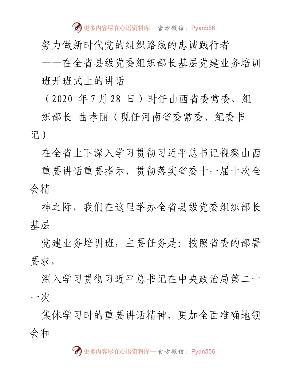 [发言] 培训班开班式 - 努力做新时代党的组织路线的忠诚践行者.docx_第1页