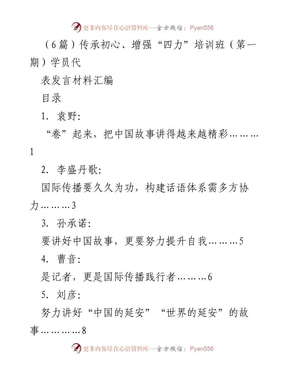 [发言] 培训班 - 讲好中国故事，传播中国声音的使命与责任.docx_第1页