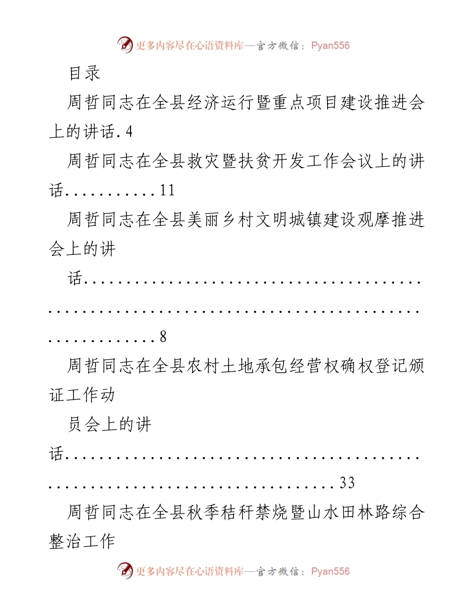 [发言] 周哲同志在全县经济与社会发展系列会议上的讲话汇总.docx_第1页