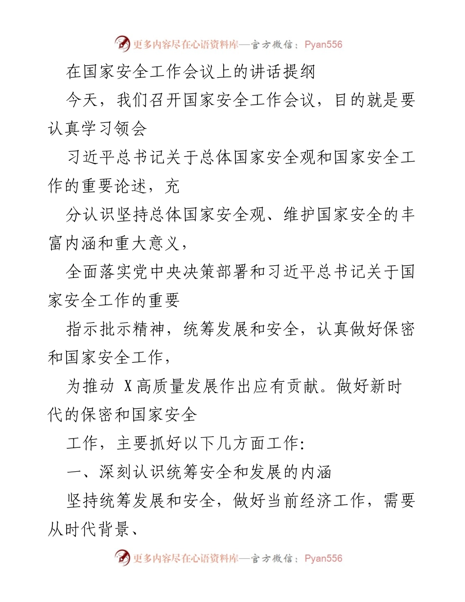 [发言] 国家安全工作会议 - 深入贯彻总体国家安全观，推动高质量发展与安全的动态平衡.docx_第1页