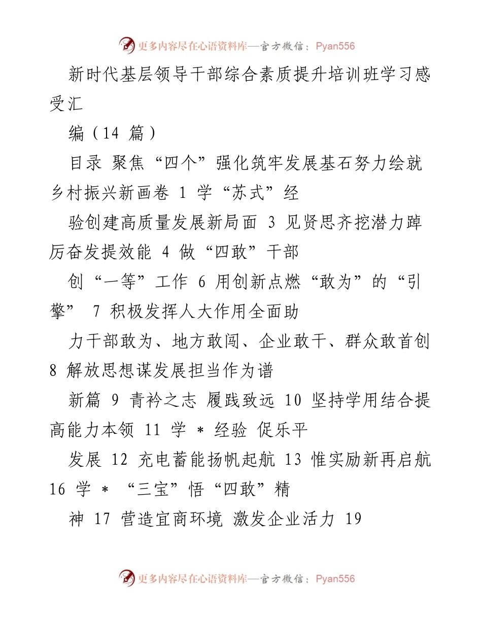 [发言] 培训班 - 新时代基层领导干部素质提升与乡村振兴探讨.docx_第1页