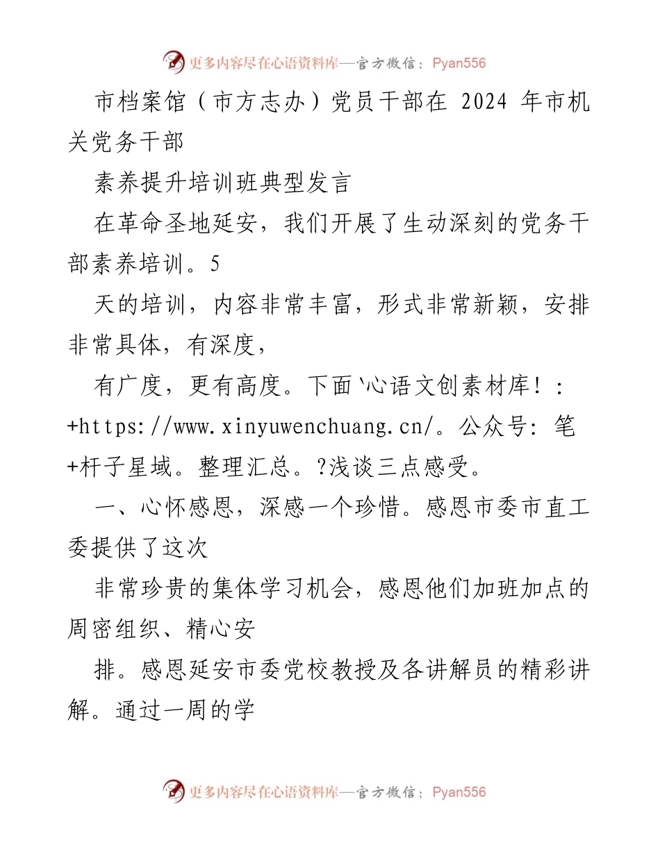 [发言] 培训班 - 党员干部在延安党务干部素养提升培训班的体会与感悟.docx_第1页