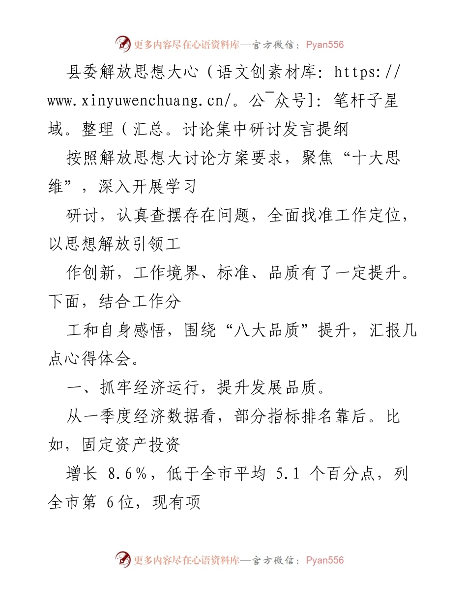 [发言] 县委解放思想大讨论 - 提升工作品质的心得体会.docx_第1页
