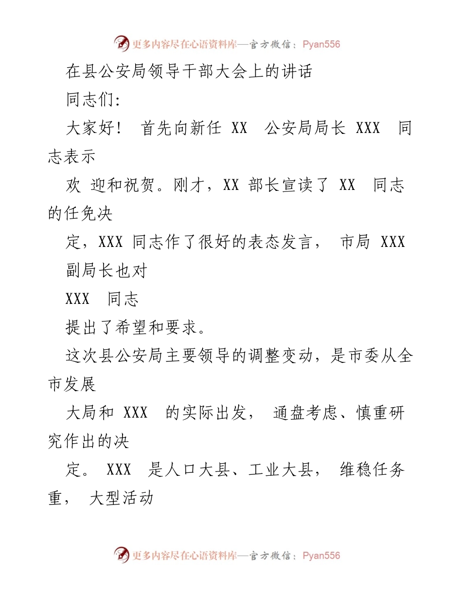 [发言] 县公安局领导干部大会 - 新任公安局长上任讲话与工作要求.docx_第1页