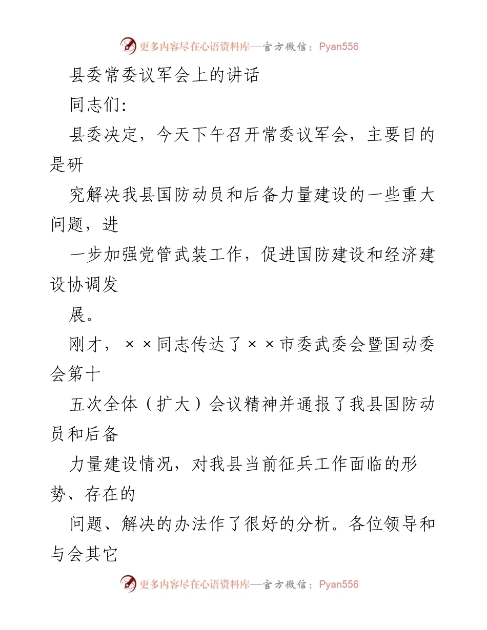 [发言] 县委常委议军会 - 加强党管武装工作，促进国防与经济协调发展_1.docx_第1页