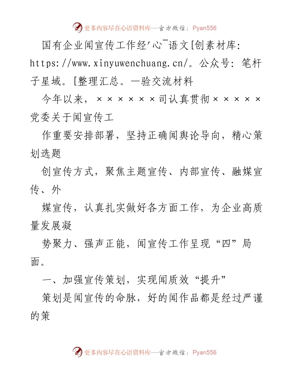 [发言] 国有企业宣传工作经验交流会 - 国有企业宣传工作经验分享与提升策略.docx_第1页