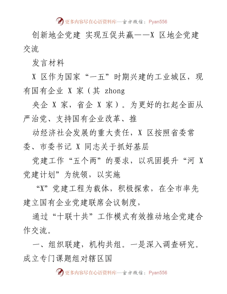 [发言] 地企党建交流 - 创新地企党建，推动互促共赢.docx_第1页
