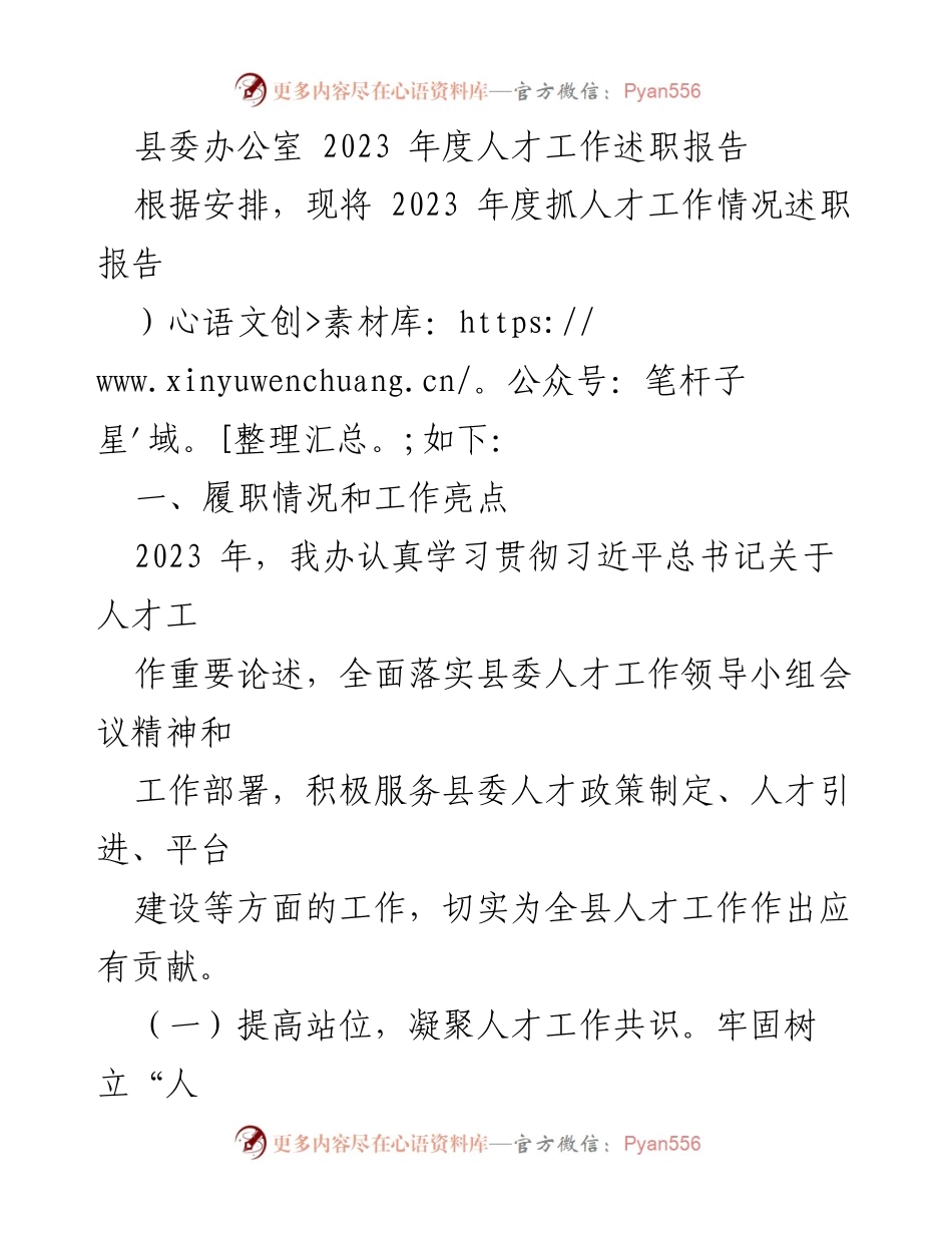 [发言] 县委人才工作会议 - 2023年度人才工作述职报告.docx_第1页
