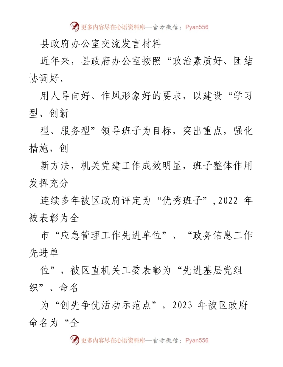 [发言] 县政府办公室交流 - 提升政治素养与服务能力的经验分享.docx_第1页
