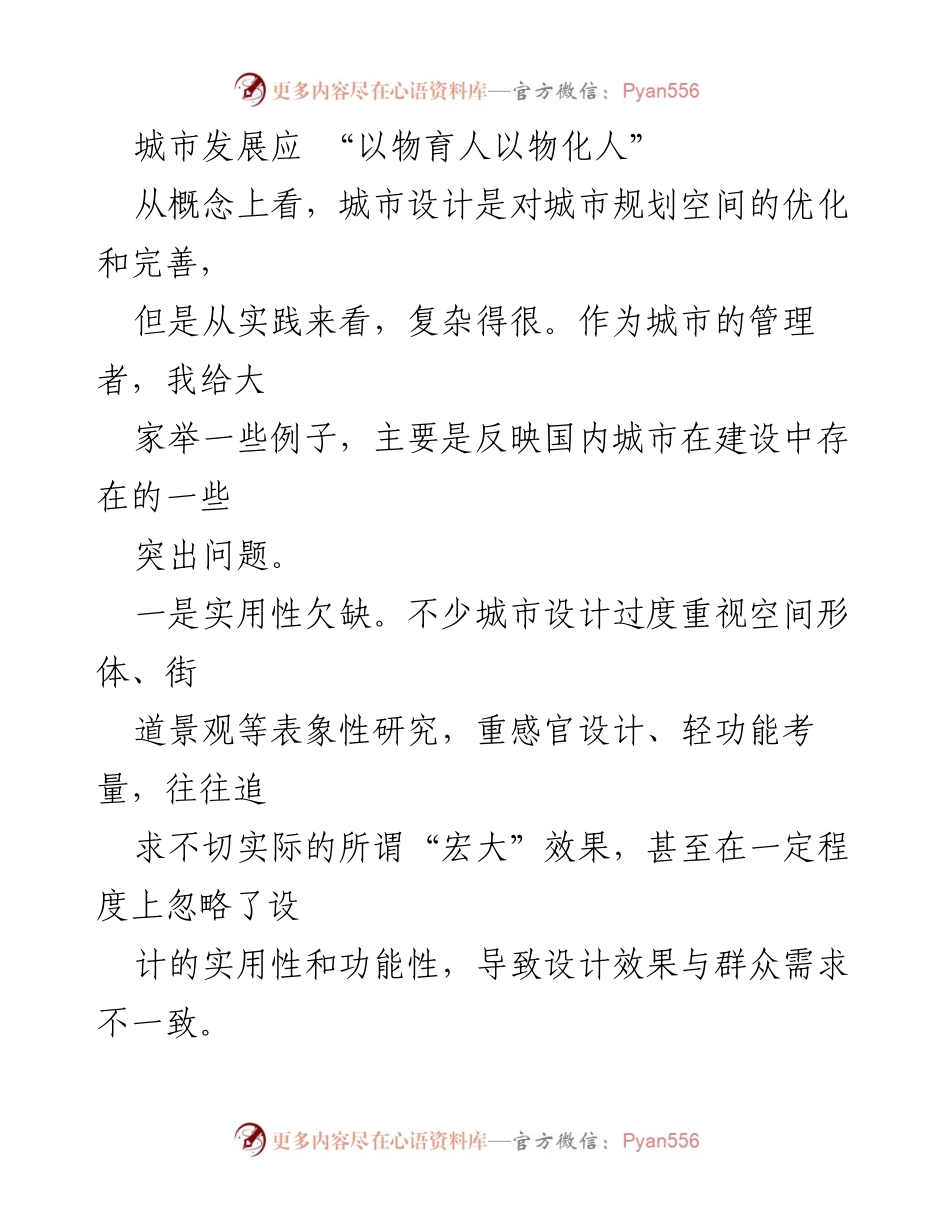 [发言] 城市设计研讨会 - 城市发展应“以物育人以物化人”的实践与思考.docx_第1页
