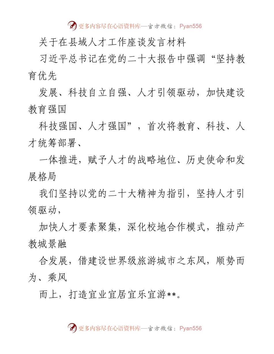 [发言] 县域人才工作座谈 - 加快人才引进与品牌建设，推动县域发展.docx_第1页