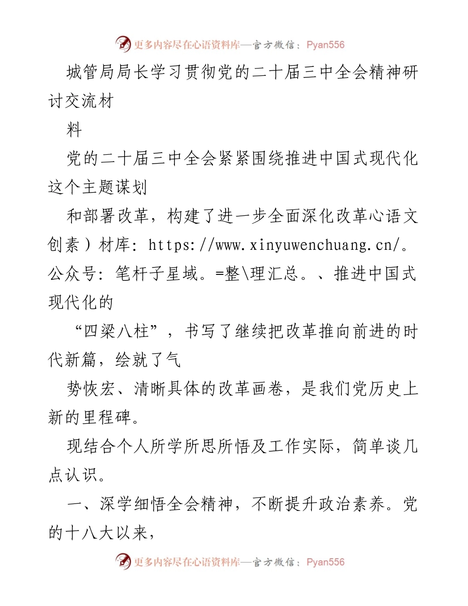 [发言] 城管局学习贯彻全会精神研讨会 - 深入学习贯彻党的二十届三中全会精神，推动城乡融合发展与民生改善.docx_第1页