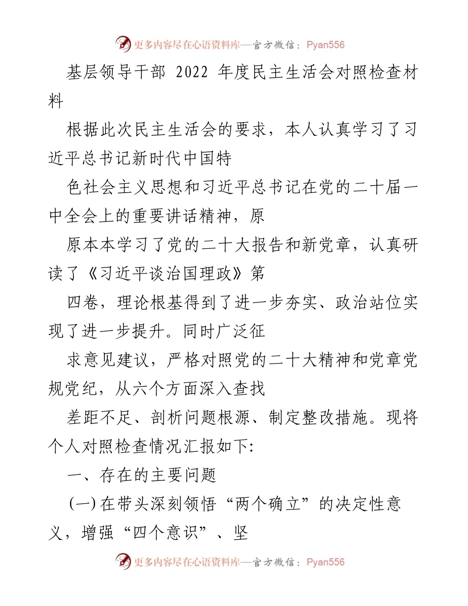 [发言] 基层领导干部年度民主生活会 - 2022年度民主生活会对照检查材料总结.docx_第1页