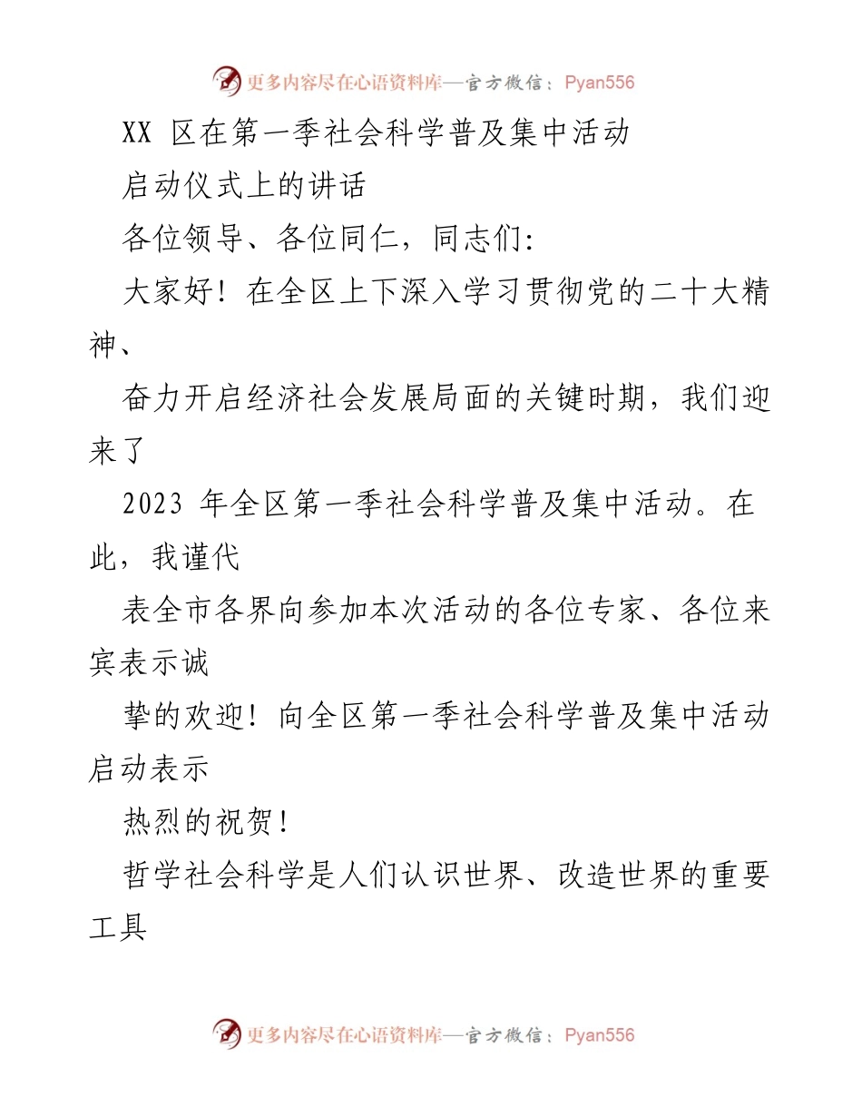 [发言] 启动仪式 - 启动2023年第一季社会科学普及活动的讲话.docx_第1页