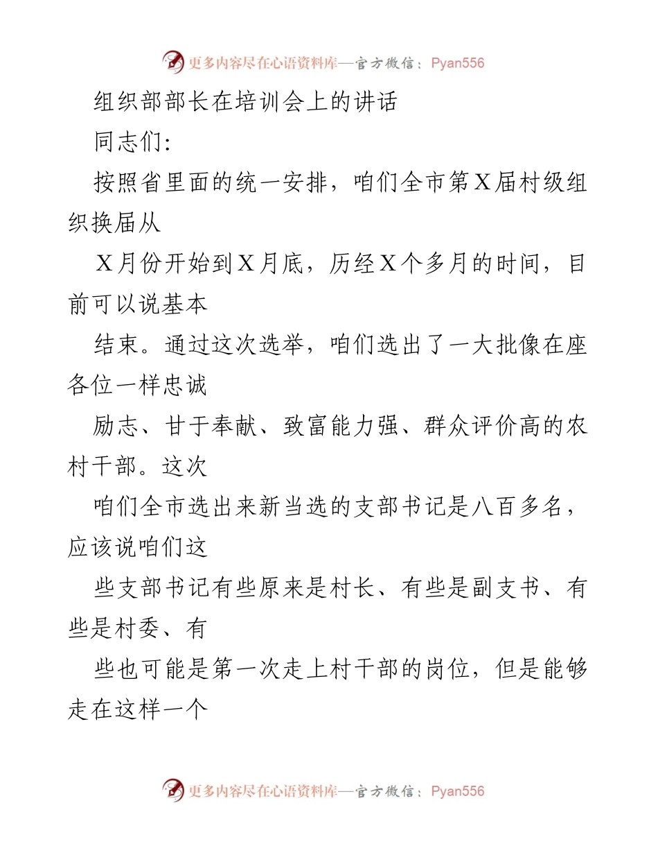 [发言] 培训会 - 村级组织换届与干部培训讲话.docx_第1页