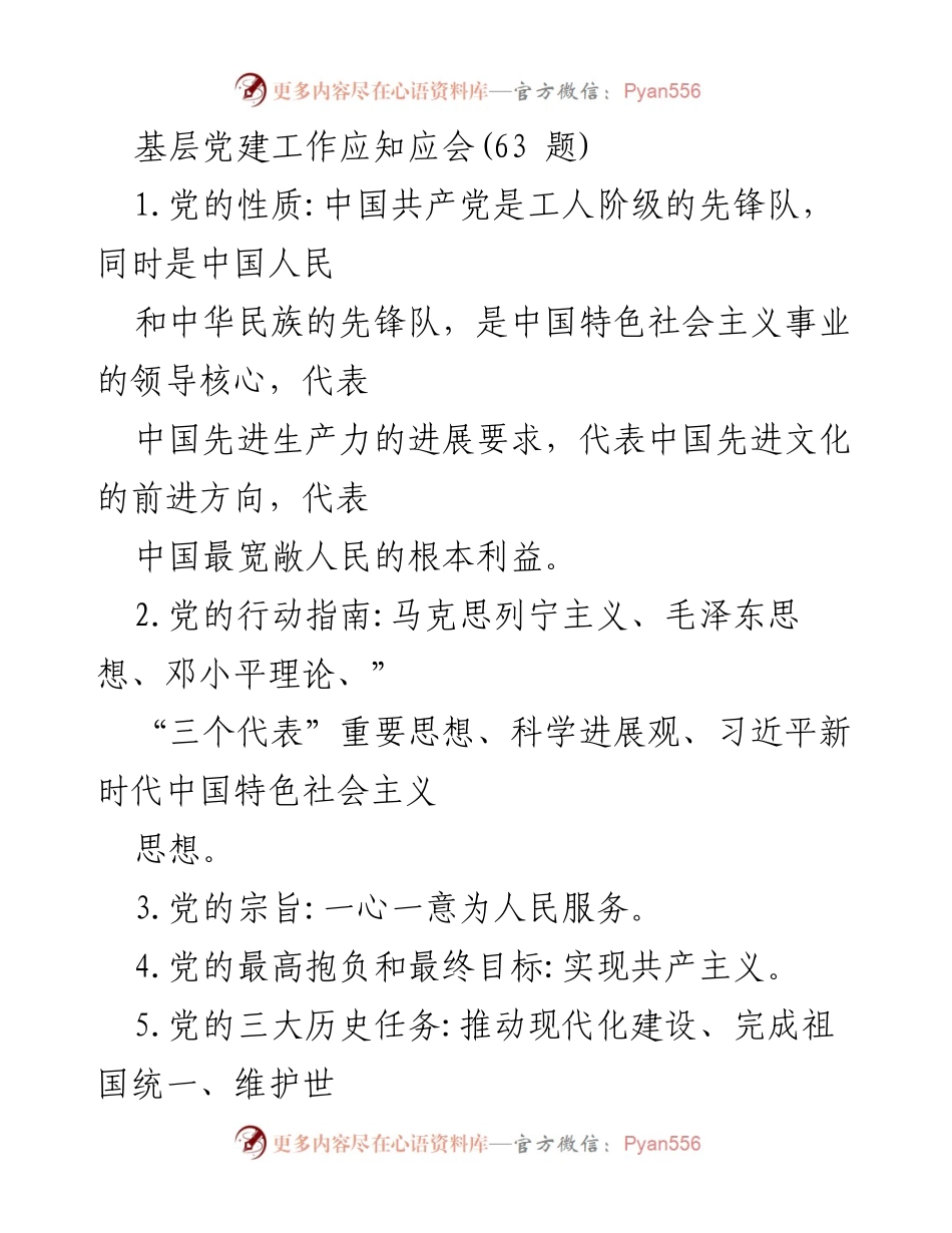 [发言] 基层党建工作培训 - 基层党建工作应知应会概述.docx_第1页