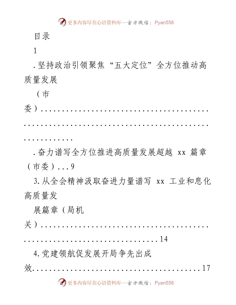 [发言] 坚持政治引领，聚焦“五大定位”，全方位推动高质量发展.docx_第1页