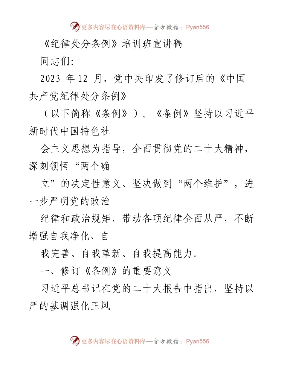 [发言] 培训班 - 《纪律处分条例》修订的重要性与主要内容解读.docx_第1页