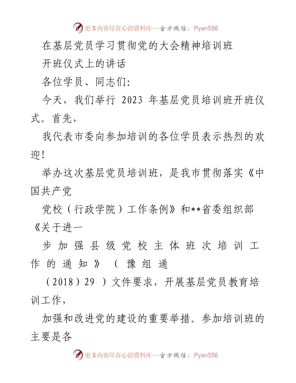 [发言] 培训班开班仪式 - 加强思想教育，提升基层党员素质.docx_第1页