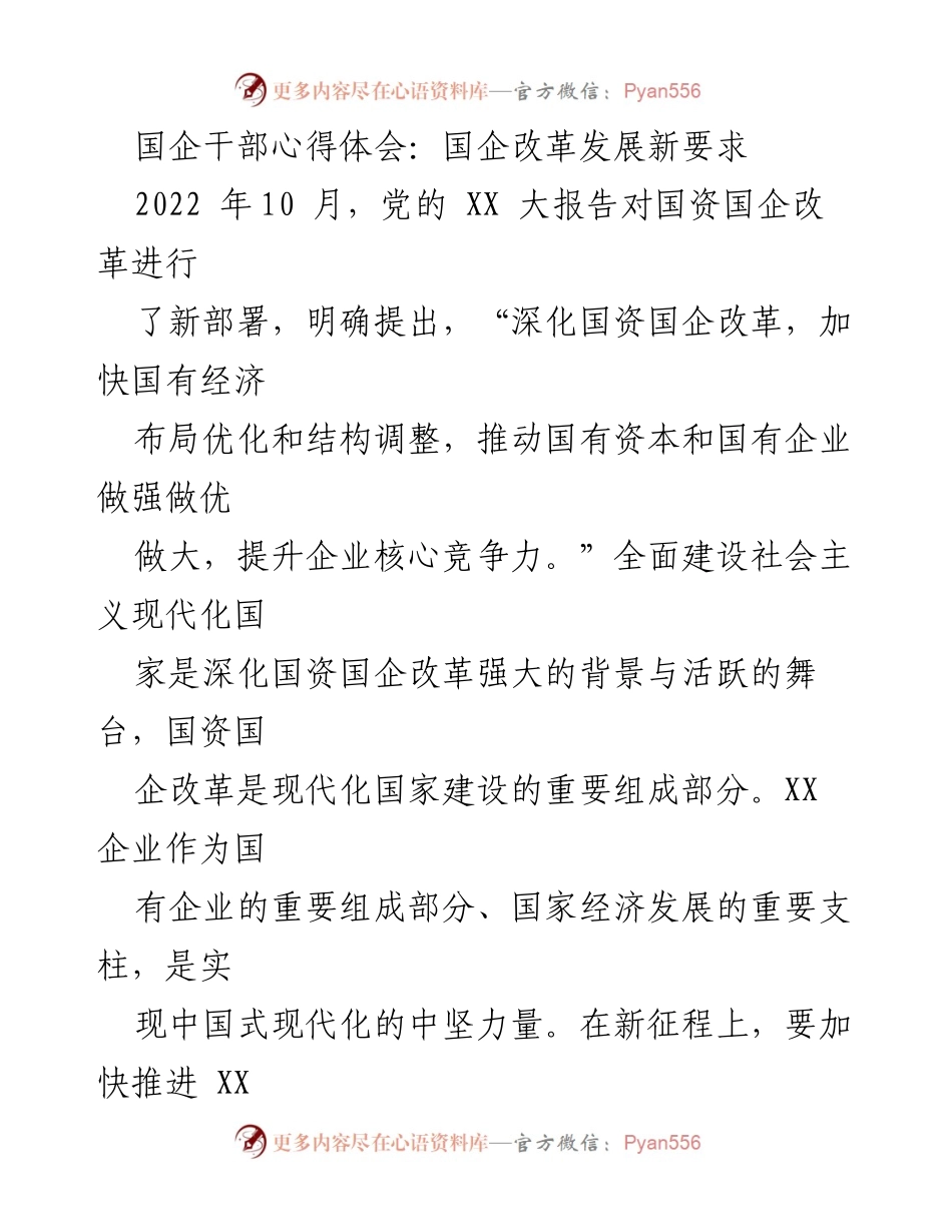 [发言] 国企改革研讨会 - 国企改革新要求与发展策略心得体会.docx_第1页