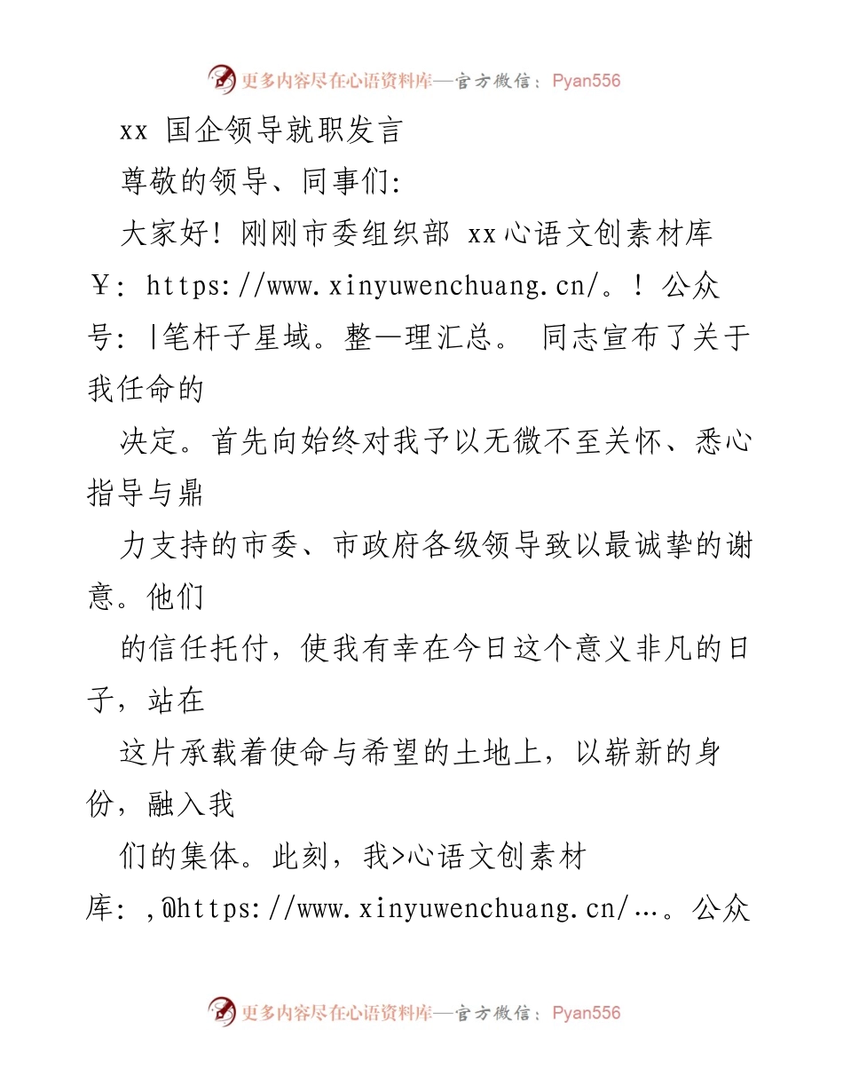 [发言] 国企领导就职 - 新任领导的责任与团结协作的重要性.docx_第1页