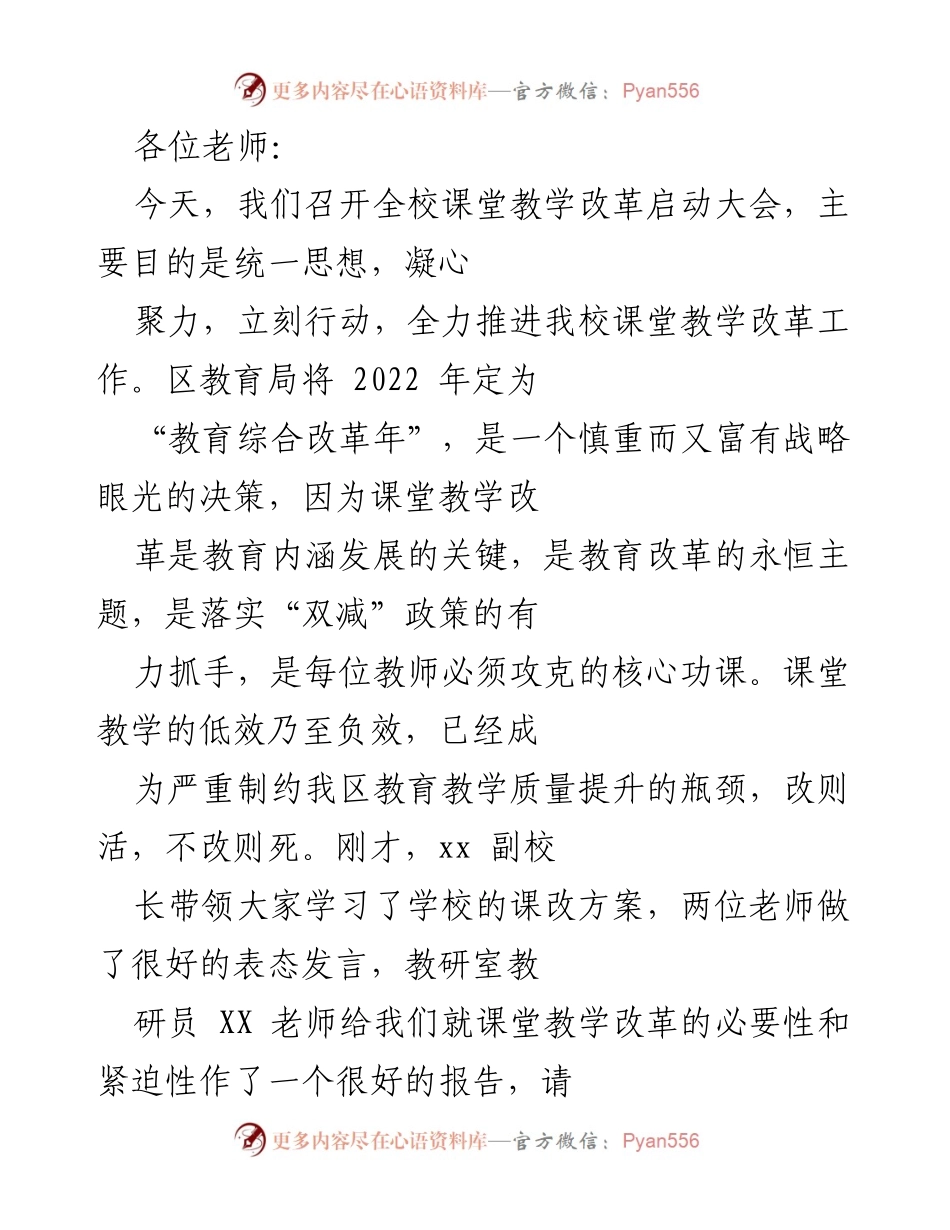 [发言] 启动大会 - 推进课堂教学改革的重要性与策略.docx_第1页