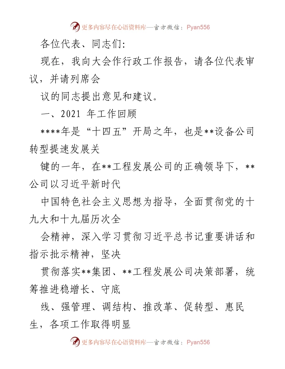 [发言] 大会 - 行政工作报告总结与展望.docx_第1页