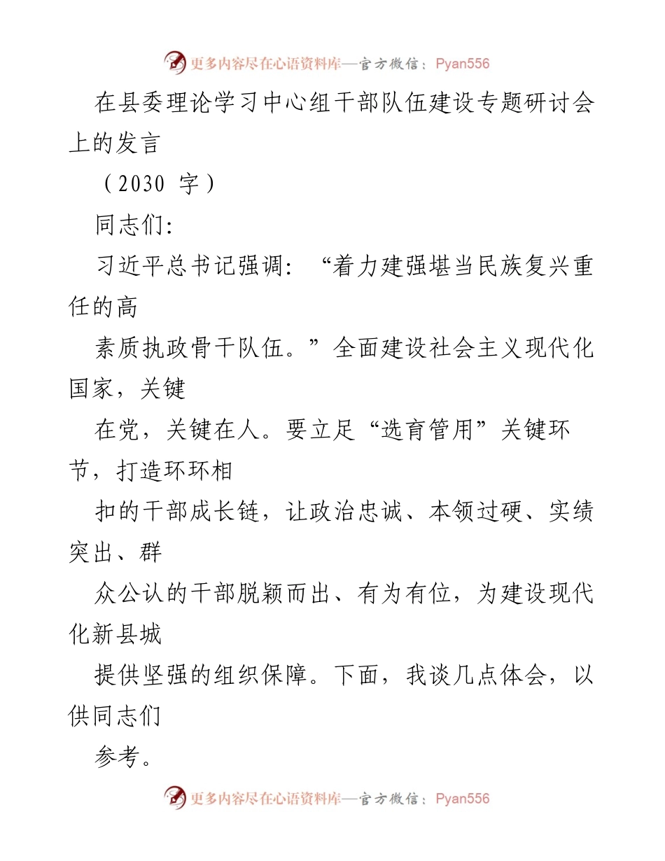 [发言] 县委理论学习中心组干部队伍建设专题研讨会 - 加强干部队伍建设，提升执政能力与素质.docx_第1页