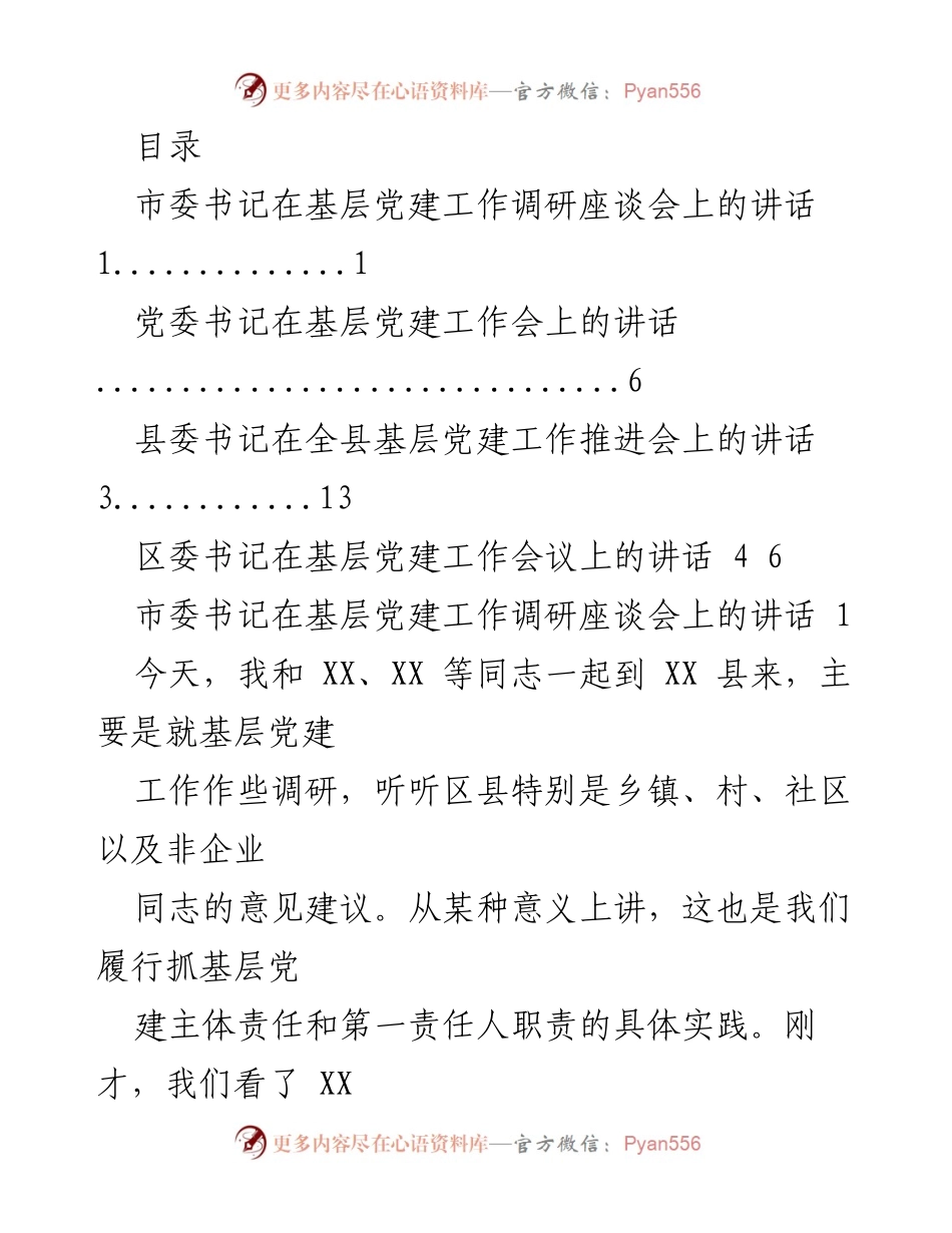 [发言] 基层党建工作调研座谈会讲话总结.docx_第1页