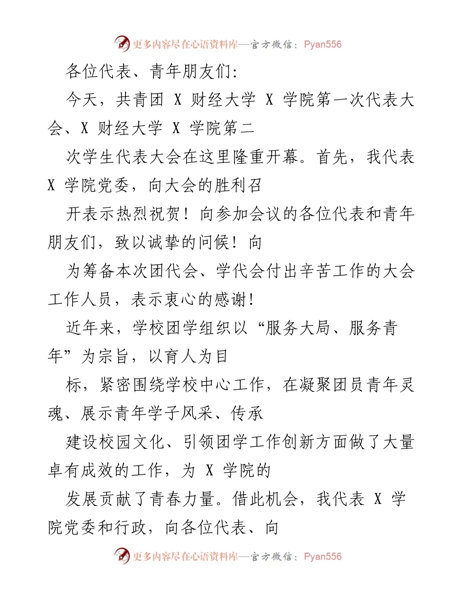 [发言] 大会开幕 - 共青团与学生代表大会开幕致辞：激励青年为民族复兴贡献力量.docx_第1页