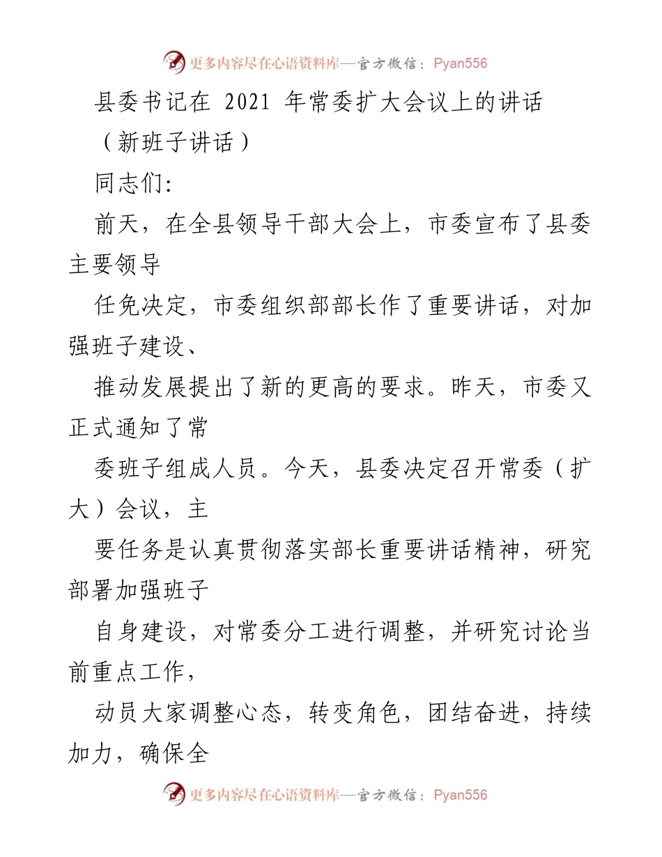 [发言] 县委常委扩大会议 - 新班子上任后的工作部署与要求.docx_第1页