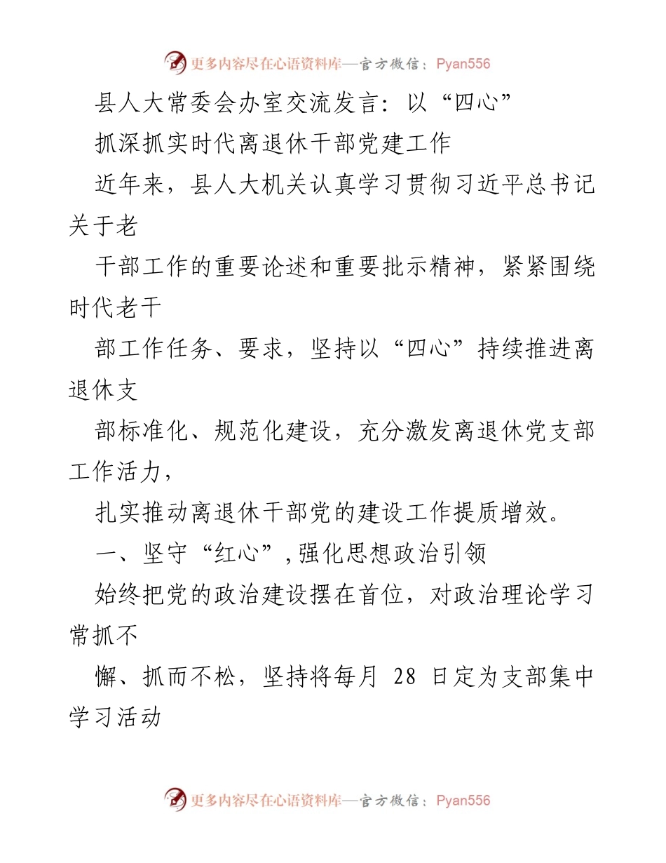 [发言] 县人大常委会 - 深化离退休干部党建工作，践行“四心”理念.docx_第1页