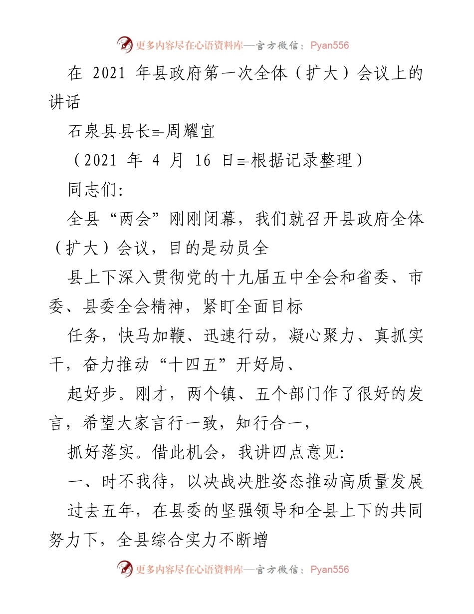 [发言] 县政府第一次全体（扩大）会议 - 推动高质量发展，奋力开好“十四五”局面.docx_第1页