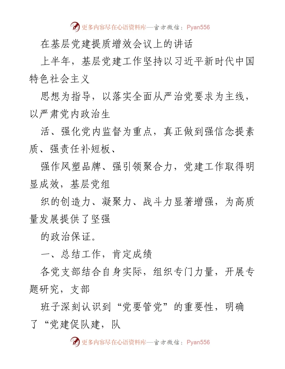 [发言] 基层党建提质增效会议 - 加强基层党建工作，推动高质量发展.docx_第1页