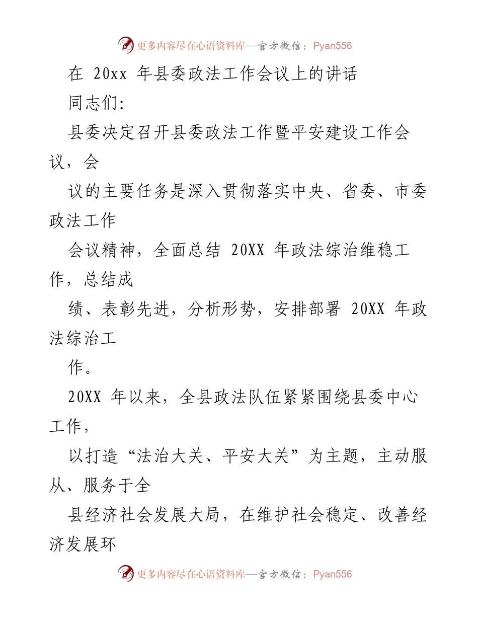 [发言] 县委政法工作会议 - 深入推进政法综治维稳工作，服务经济社会发展.docx_第1页