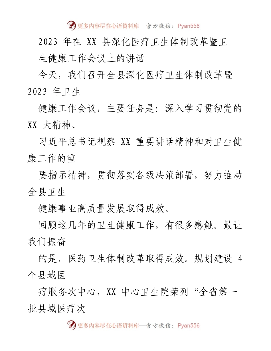 [发言] 卫生健康工作会议 - 深化医疗卫生体制改革，推动高质量发展.docx_第1页