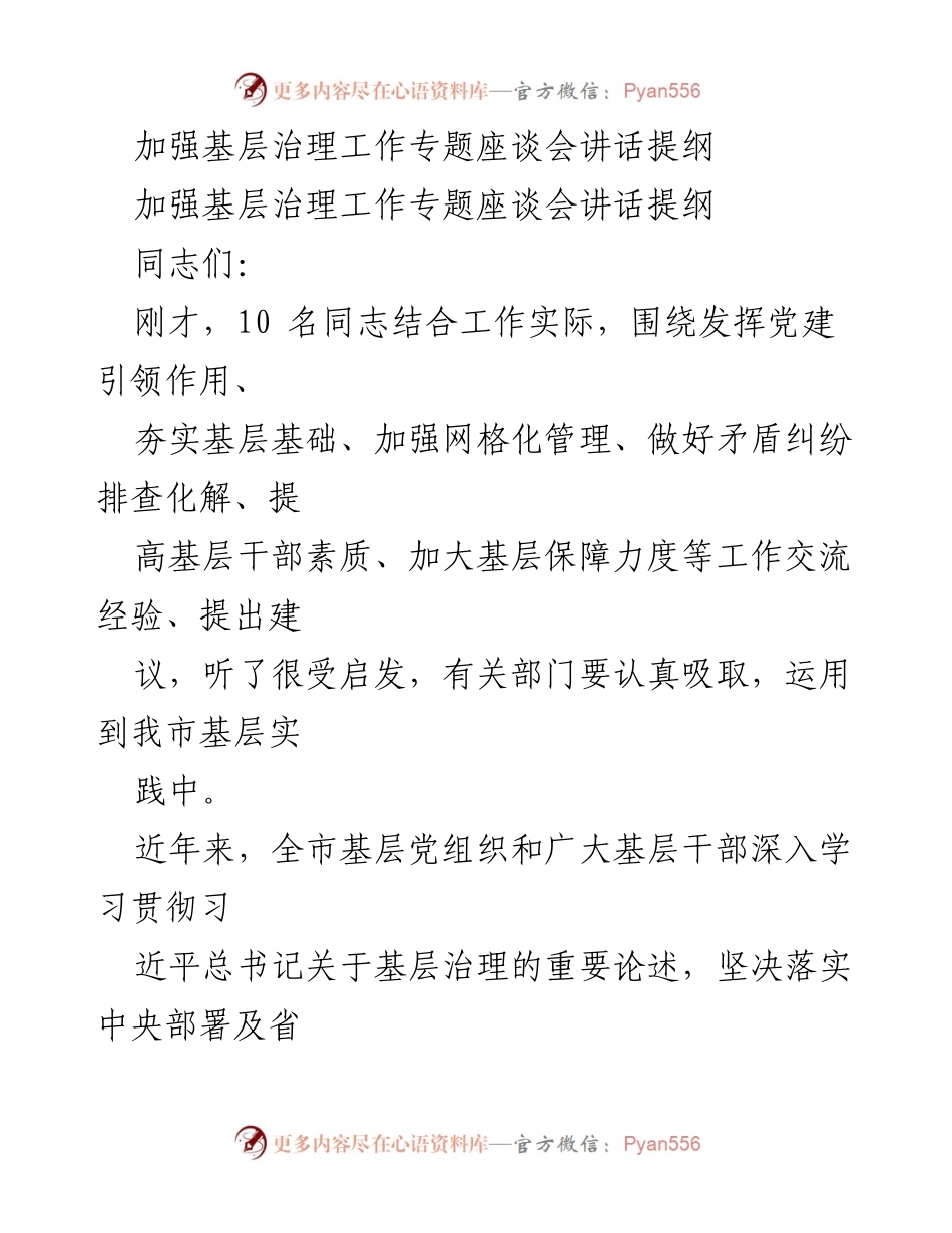 [发言] 基层治理工作专题座谈会 - 加强基层治理工作的重要性与策略.docx_第1页