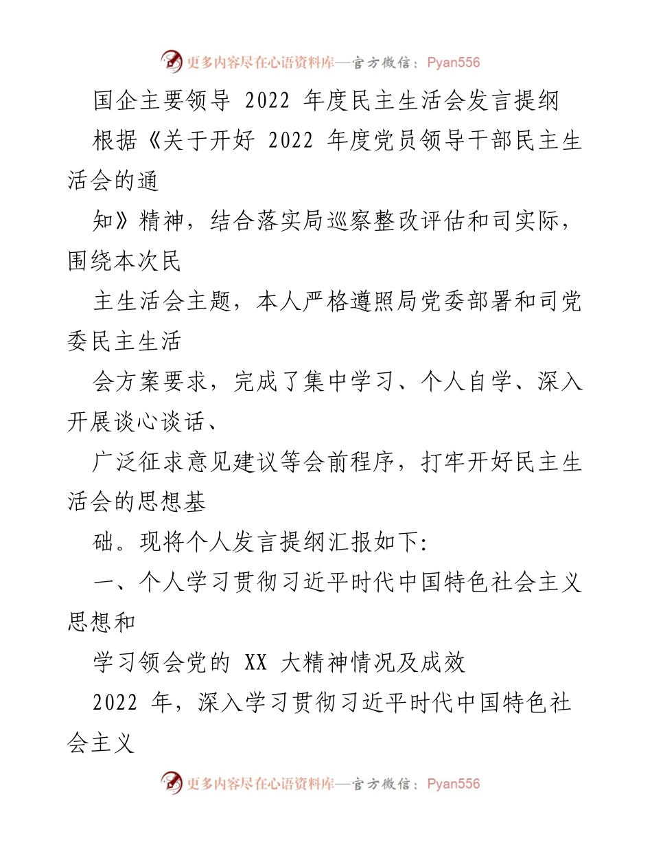 [发言] 国企主要领导年度民主生活会 - 2022年度民主生活会发言提纲.docx_第1页
