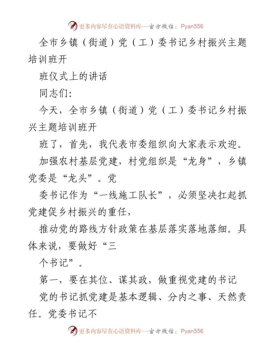 [发言] 培训班开班仪式 - 乡镇（街道）党（工）委书记乡村振兴培训的重要性与责任.docx_第1页